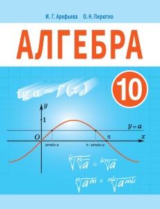 algebra 10kl arefieva rus 2019