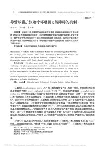 Mechanisms of catheter balloon dilatation therapy for cricopharyngeal dysfunction导管球囊扩张治疗环咽肌功能障碍的机制