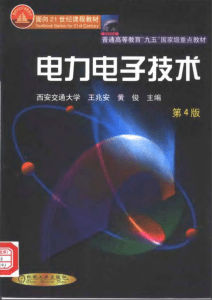电力电子技术(第4版) 王兆安