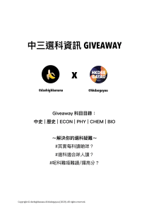 中三選科資訊giveaway