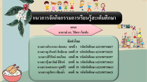 แนวทางการจัดกิจกรรม STEM: นักโภชนาการน้อย