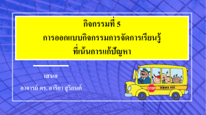 กิจกรรมการจัดการเรียนรู้คณิตศาสตร์ ป.1: การแก้ปัญหา