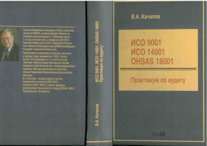 Качалов В.А. Практикум по аудиту ISO 9001, 14001, OHSAS 18001