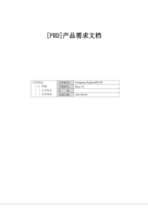 [PRD]产品需求文档规范