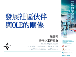 社区伙伴关系与OLE：学校社会服务推广策略