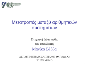 Εισαγωγή στις μετατροπές μεταξύ αριθμητικών συστημάτων