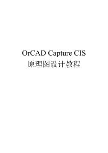 OrCAD-Capture-CIS原理图设计教程
