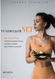 Сборник рецептов Углеводов NET от Vlast.na