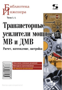 1.1.А.Титов Транзисторные усилители мощности МВ и ДМВ 2006