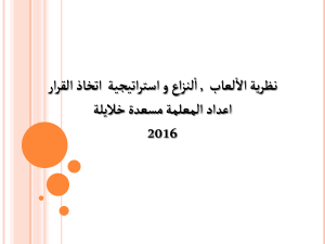 اللقاء الثاني نظرية الالعاب وعملية اتخاذ القرار