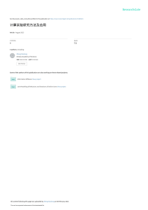 计算实验研究方法及应用