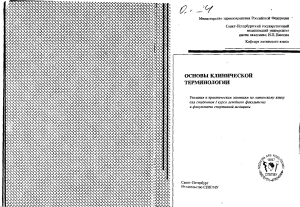 Osnovy klinicheskoy terminologii