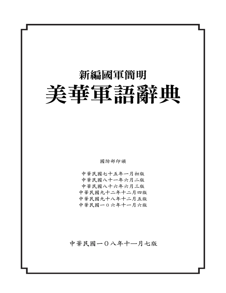 美華軍語辭典