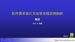 软件需求设计方法学全程实例剖析