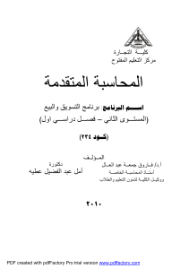 6 كتاب المحاسبة المتقدمة د فارق جمعة عبد العال
