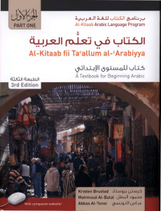 Kristen Brustad, Mahmoud Al-Batal, Abbas Al-Tonsi - Al-Kitaab fii Tacallum al-cArabiyya - A Textbook for Beginning Arabic  Part 1, 3rd Edition (Arabic Edition) (2011, Georgetown University Press) - libgen.lc