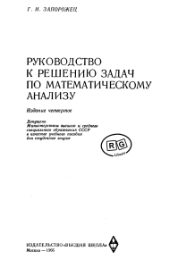 24 1-rukovodstvo-k-resheniju-zadach-po-mat -analizu zaporozhec 1966-464s