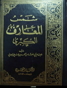 قراءة كتاب شمس المعارف PDF - أحمد بن علي البوني