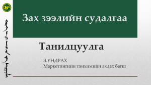 Маркетинг изилдөөлөрү: Презентация