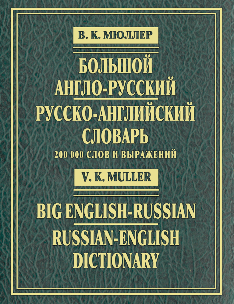 Большой англо-русский и русско-английский словарь Big English-Russian  Russian-English Dictionary ( PDFDrive )