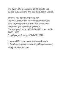 מכתבי לרשת  זום אופטיק  ביוונית