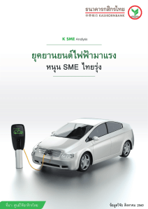 2560 บทวิเคราะห์ยานยนต์ไฟฟ้า ธกรุงไทย