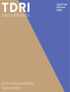 2560-ทิศทางยานยนต์ยุคใหม่ในประเทไศไทย