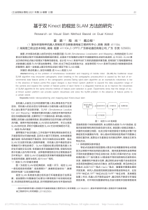 基于双Kinect的视觉SLAM方法的研究 姜鹏