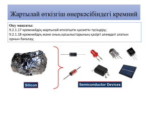 Жартылай өткізгіш кремний: қасиеттері және қолданылуы