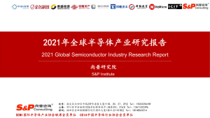 2021年全球半导体产业研究报告