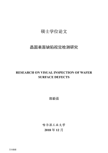 晶圆表面缺陷视觉检测研究