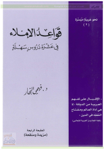 قواعد الإملاء في عشرة دروس - فهمي النجار