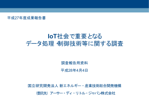 IoT社会における重要なデータ処理 制御技術等に関する調査