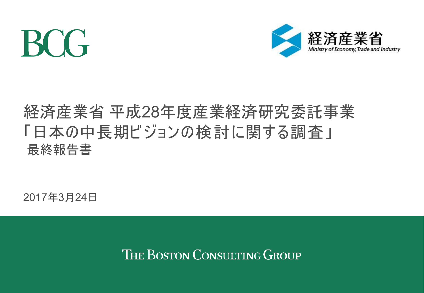 日本の中長期ビジョンの検討に関する調査BCG