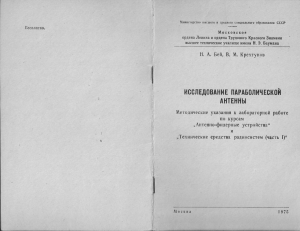 Бей Н.А., Крехтунов В.М. Исследование параболической антенны (1975)