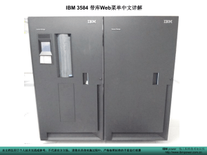IBM 3584 带库Web菜单中文详解