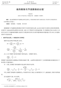 绝热膨胀与节流膨胀的比较