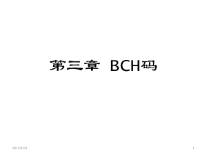 BCH编码