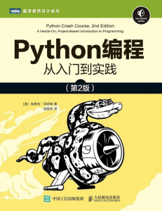 [图灵程序设计丛书] - Python编程：从入门到实践 (2020, 人民邮电出版社) - libgen.li