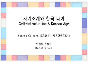 문화 1 Self-introduction and Korean Age