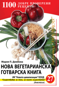 Нова-вегетарианска-готварска-книга-pdf