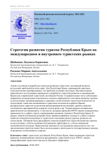 Стратегии развития туризма Республики Крым на международном и внутреннем туристских рынках