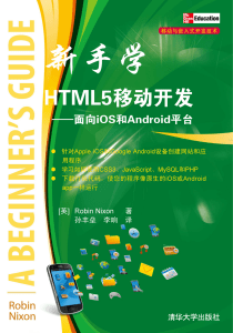 新手学HTML5移动开发---面向iOS和Android平台