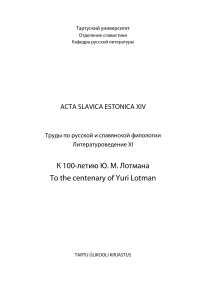 To the centenary of Yuri Lotman