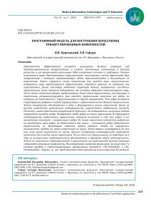 programmnyy-modul-dlya-postroeniya-peresecheniya-triangulirovannyh-poverhnostey (1)