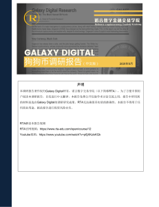 Galaxy Digital狗狗币调研报告（中文版）