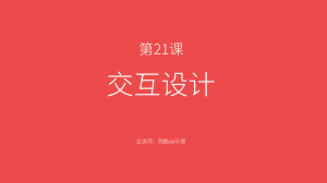 21课-交互设计