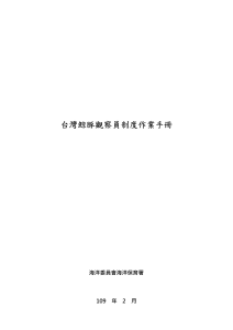 1台灣鯨豚觀察員制度作業手冊(完整文件)