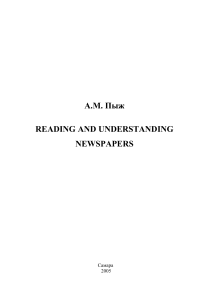 !!!Пыж А. М. Reading and understanding newspapers 2005