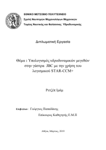 Υπολογισμος υδροδυναμικκων μεγεθων στη γαστρα του JBC με τη χρηση του λογισμικου StarCCM+ (διπλωματικη) (w)